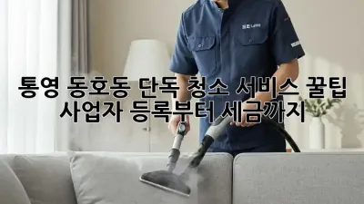 통영 동호동 단독 청소 서비스 꿀팁🍯 사업자 등록부터 세금까지!