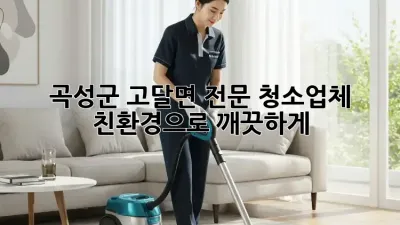 곡성군 고달면 전문 청소업체 ✨ 친환경으로 깨끗하게!