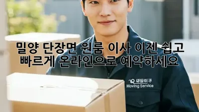 밀양 단장면 원룸 이사, 이젠 쉽고 빠르게! 온라인으로 예약하세요!
