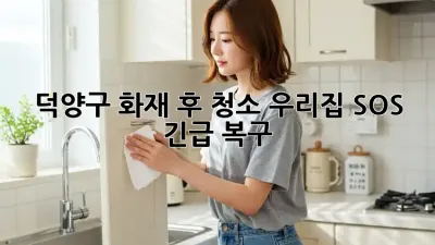 🏡 덕양구 화재 후 청소, 우리집 SOS 긴급 복구! 🔥