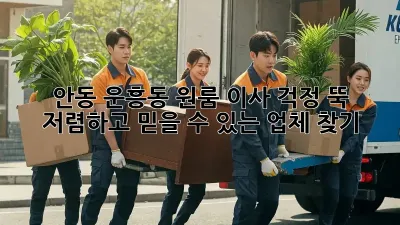 안동 운흥동 원룸 이사, 걱정 뚝! 저렴하고 믿을 수 있는 업체 찾기