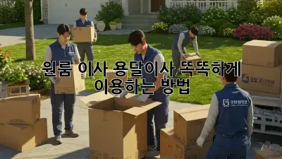 원룸 이사, 용달이사 똑똑하게 이용하는 방법!