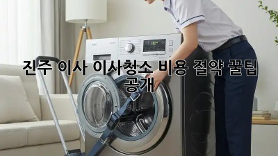 진주 이사🧹✨ 이사청소 비용 절약 꿀팁 공개! 🍯