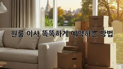 원룸 이사, 똑똑하게 예약하는 방법!