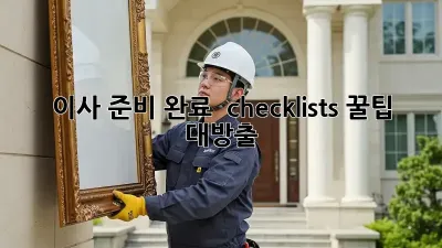 이사 준비 완료  checklists! 꿀팁 대방출 ✨