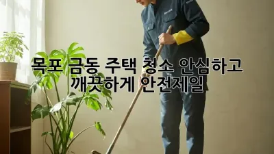 목포 금동 주택 청소🧹 안심하고 깨끗하게! #안전제일