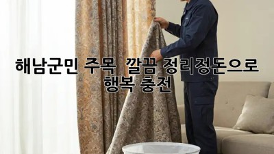 해남군민 주목! ✨ 깔끔 정리정돈으로 행복 충전 🏡