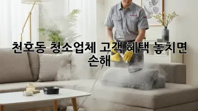 ✨천호동 청소업체 고객 혜택✨ 놓치면 손해!