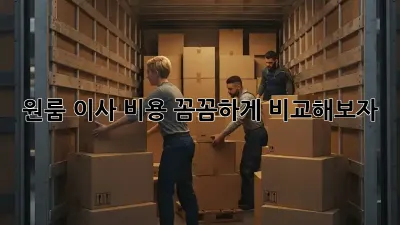 원룸 이사, 비용 꼼꼼하게 비교해보자!