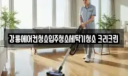 강릉에어컨청소입주청소세탁기청소 크리크린