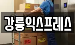 강릉익스프레스