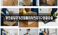개인용달장거리원룸이사전자가구화물운송