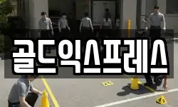 골드익스프레스