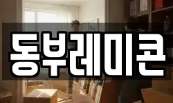 동부레미콘