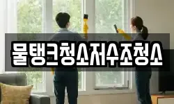 물탱크청소저수조청소