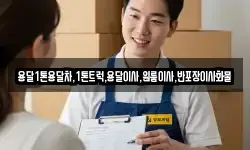 용달1톤용달차,1톤트럭,용달이사,원룸이사,반포장이사화물
