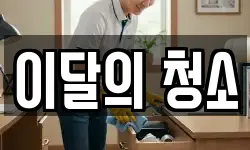 이달의 청소