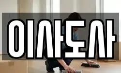 이사도사