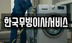 한국무빙이사서비스