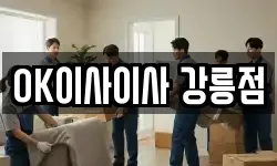 OK이사이사 강릉점