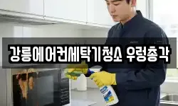 강릉에어컨세탁기청소 우렁총각