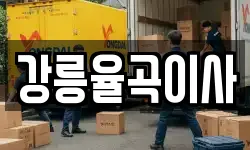 강원특별자치도 강릉시 이사,용달이사,포장이사,원룸이사,보관이사
