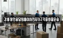 강릉개인용달원룸이사전자가구각종화물운송