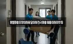 개별화물포장이사용달이사전국화물원룸이사이삿짐