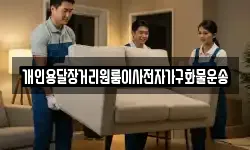 개인용달장거리원룸이사전자가구화물운송