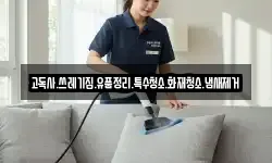 고독사.쓰레기집.유품정리.특수청소.화재청소.냄새제거