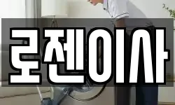 로젠이사
