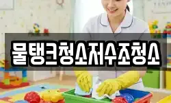 물탱크청소저수조청소