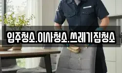 입주청소.이사청소.쓰레기집청소