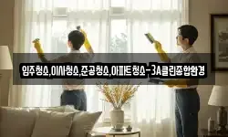 입주청소,이사청소,준공청소,아파트청소-3A클린종합환경