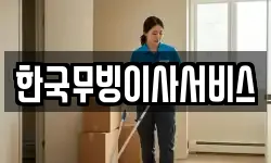 강원특별자치도 강릉시 강문동 이사,용달이사,포장이사,원룸이사,보관이사