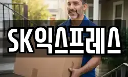 SK익스프레스