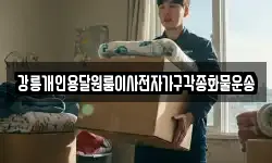 강릉개인용달원룸이사전자가구각종화물운송