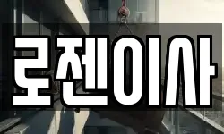 로젠이사