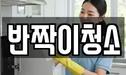 강원특별자치도 강릉시 견소동 청소,입주청소,사무실청소,에어컨청소