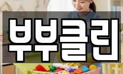 부부클린