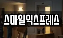 스마일익스프레스