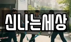 신나는세상