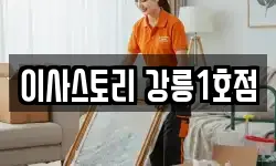 강원특별자치도 강릉시 견소동 이사,용달이사,포장이사,원룸이사,보관이사