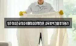 입주청소준공청소카페청소대행전문,소독방역건물정기관리