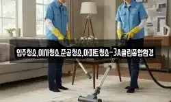 입주청소,이사청소,준공청소,아파트청소-3A클린종합환경
