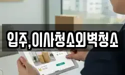 입주,이사청소외벽청소