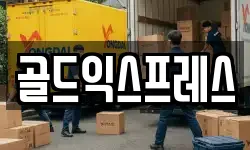 골드익스프레스