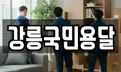 강릉국민용달