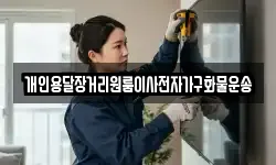 개인용달장거리원룸이사전자가구화물운송