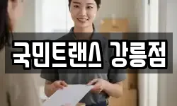 국민트랜스 강릉점